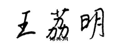 王正良王荔明行書個性簽名怎么寫