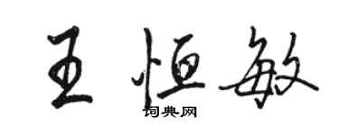 駱恆光王恆敏行書個性簽名怎么寫