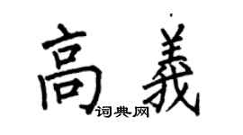 何伯昌高義楷書個性簽名怎么寫