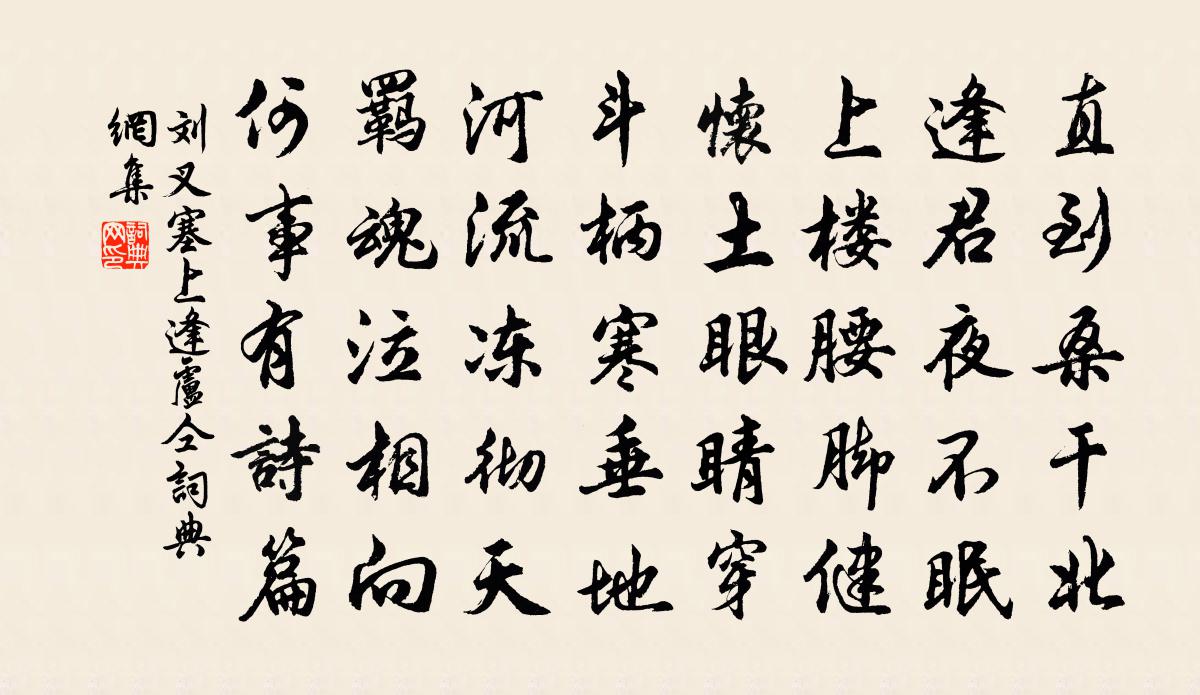 劉叉塞上逢盧仝書法作品欣賞