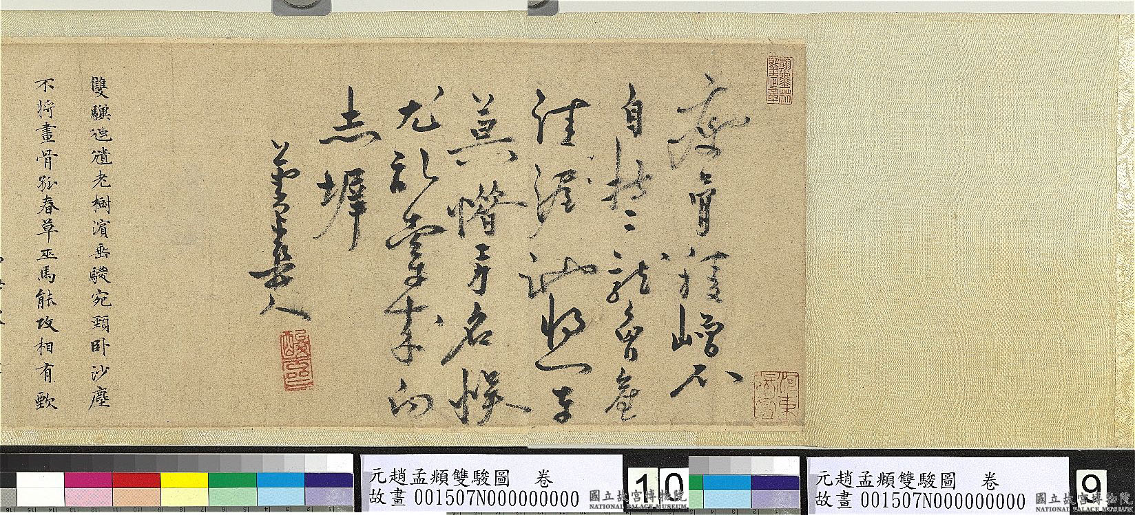 貫雲石草書 《題趙孟頫雙駿圖》