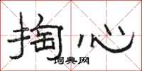 駱恆光掏心隸書怎么寫