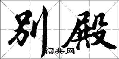 胡問遂別殿行書怎么寫