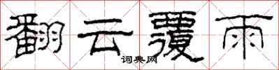 柯春海翻雲覆雨隸書怎么寫