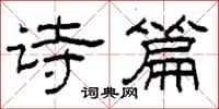 柯春海詩篇隸書怎么寫