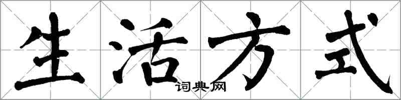 翁闓運生活方式楷書怎么寫