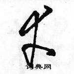 駱恆光寫的硬筆草書幸