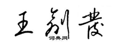 梁錦英王創發草書個性簽名怎么寫