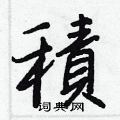 套草書怎么寫好看_套硬筆草書書法_套鋼筆草書字帖