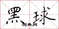 侯登峰黑球楷書怎么寫