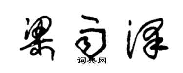 朱錫榮梁雨澤草書個性簽名怎么寫