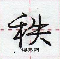 龐中華寫的硬筆行書秩