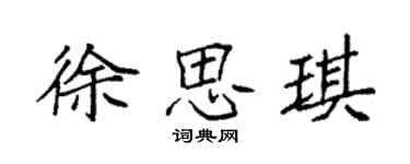 袁強徐思琪楷書個性簽名怎么寫