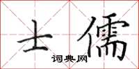 田英章士儒楷書怎么寫