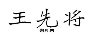 袁強王先將楷書個性簽名怎么寫