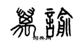 曾慶福萬喻篆書個性簽名怎么寫