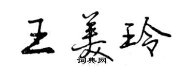 曾慶福王美玲行書個性簽名怎么寫