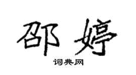 袁強邵婷楷書個性簽名怎么寫