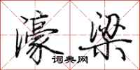 荊霄鵬濠梁行書怎么寫