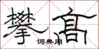 駱恆光攀高隸書怎么寫