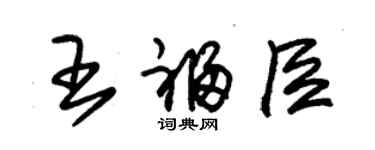 朱錫榮王福臣草書個性簽名怎么寫