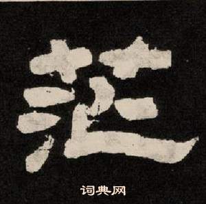 紀太山銘中李隆基的寫法