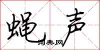 荊霄鵬蠅聲行書怎么寫