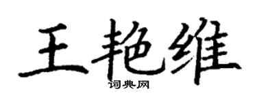 丁謙王艷維楷書個性簽名怎么寫