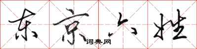 田英章東京六姓行書怎么寫