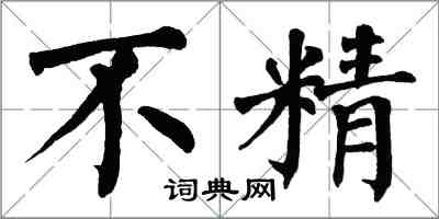 翁闓運不精楷書怎么寫