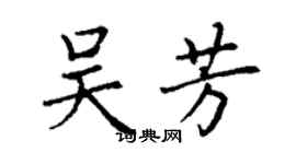丁謙吳芳楷書個性簽名怎么寫
