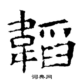 蘇孝慈墓誌寫的韜