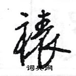 王旻寫的硬筆行書裱