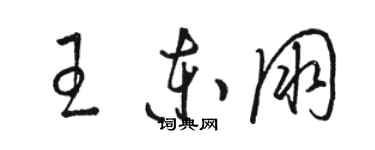 駱恆光王東朋草書個性簽名怎么寫