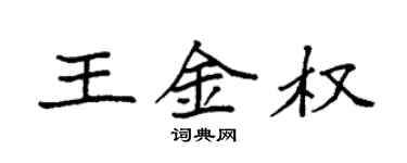 袁強王金權楷書個性簽名怎么寫