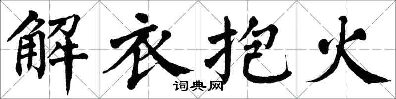 翁闓運解衣抱火楷書怎么寫