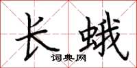 荊霄鵬長蛾楷書怎么寫