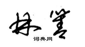 朱錫榮林箐草書個性簽名怎么寫