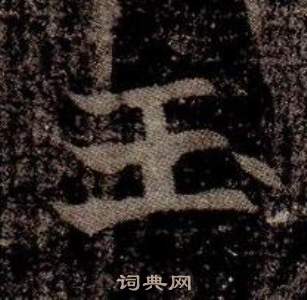 寫的司馬昞墓志銘