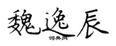 丁謙魏逸辰楷書個性簽名怎么寫
