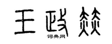 曾慶福王政赫篆書個性簽名怎么寫