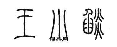 陳墨王小焰篆書個性簽名怎么寫