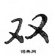 鄧散木寫的硬筆行書雙