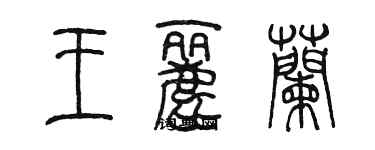 陳墨王麗蘭篆書個性簽名怎么寫