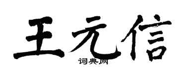 翁闓運王元信楷書個性簽名怎么寫