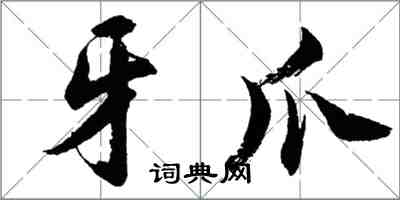 胡問遂牙爪行書怎么寫