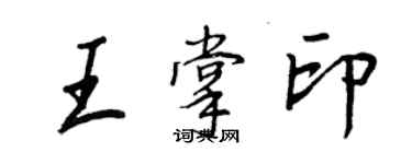 王正良王掌印行書個性簽名怎么寫