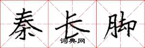 袁強秦長腳楷書怎么寫