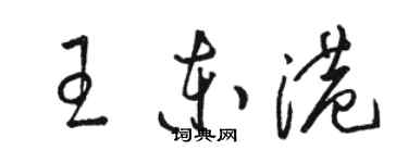 駱恆光王東港草書個性簽名怎么寫