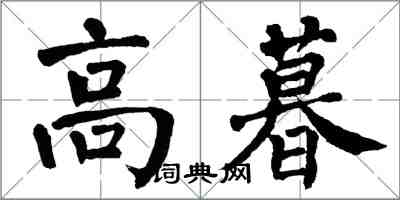 翁闓運高暮楷書怎么寫